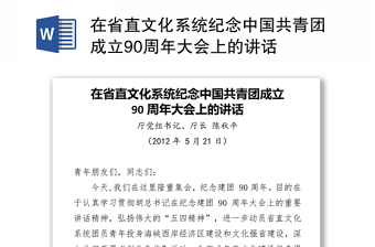 2021中国共产党成立100周年大会上的讲话蒙文版