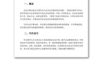 會(huì)議開幕詞與閉幕詞的寫作技巧與范例