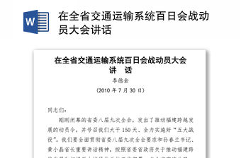 在全省交通運輸系統百日會戰動員大會講話