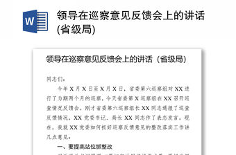 領導在巡察意見反饋會上的講話(省級局)