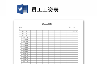 員工工資表