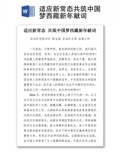 适应新常态共筑中国梦西藏新年献词