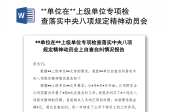 2022关于元旦春节期间严格落实中央八项规定精神纠治四风工作报告