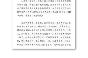 全面深入貫徹落實人才強國戰(zhàn)略大力推進全國會計領(lǐng)軍人才建設(shè)