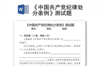 《中國共產黨紀律處分條例》測試題