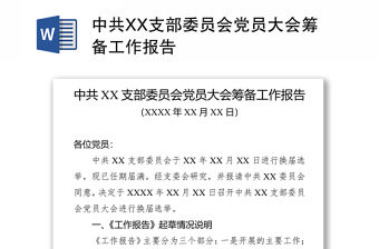 中共XX支部委員會黨員大會籌備工作報告