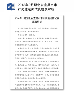 2018年2月湖北省宜昌市审计局遴选面试真题及解析