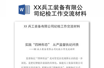 XX兵工裝備有限公司紀檢工作交流材料