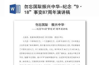 勿忘國恥振興中華-紀念“9·18”事變87周年演講稿
