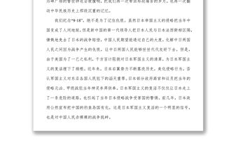 勿忘國恥振興中華-紀念“9·18”事變87周年演講稿