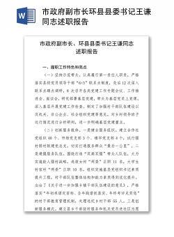 市政府副市长环县县委书记王谦同志述职报告