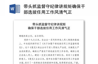 帶頭抓監督守紀律講規矩確保干部選拔任用工作風清氣正
