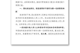 帶頭抓監督守紀律講規矩確保干部選拔任用工作風清氣正