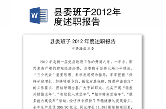 县委班子2012年度述职报告