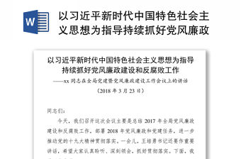 以習近平新時代中國特色社會主義思想為指導持續抓好黨風廉政建設和反腐敗工作