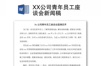 XX公司青年員工座談會新聞稿