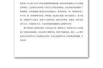 XX公司青年員工座談會新聞稿