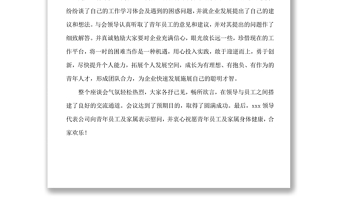 XX公司青年員工座談會(huì)新聞稿