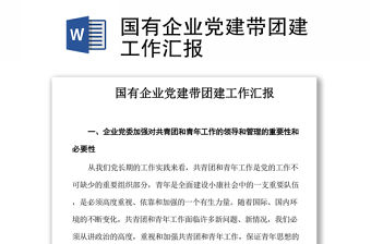 國有企業黨建帶團建工作匯報