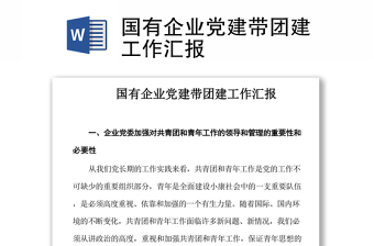 國有企業(yè)黨建帶團建工作匯報