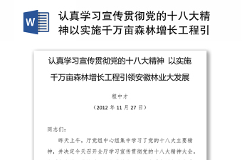 认真学习宣传贯彻党的十八大精神以实施千万亩森林增长工程引领安徽林业大发展