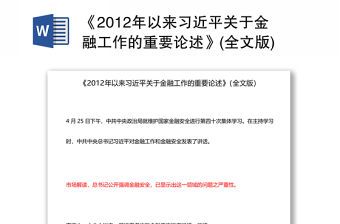 《2012年以來習近平關于金融工作的重要論述》(全文版)