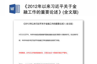 《2012年以来习近平关于金融工作的重要论述》(全文版)