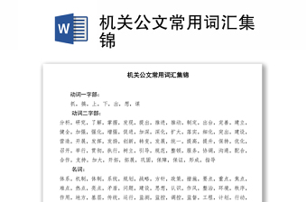機關(guān)公文常用詞匯集錦