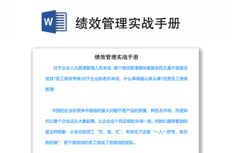 績效管理實戰(zhàn)手冊 績效管理實戰(zhàn)手冊