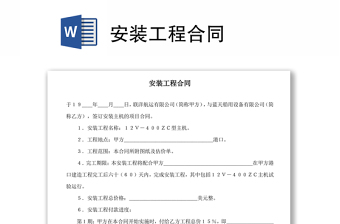 安裝工程合同