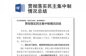 貫徹落實民主集中制情況總結