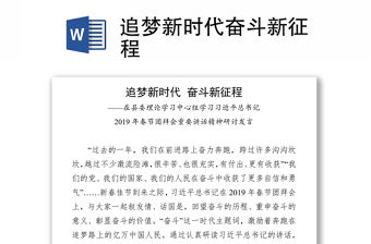 追夢新時代奮斗新征程