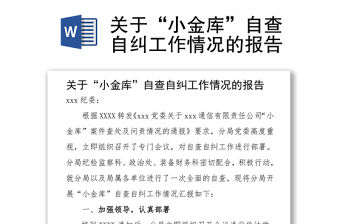 關于“小金庫”自查自糾工作情況的報告