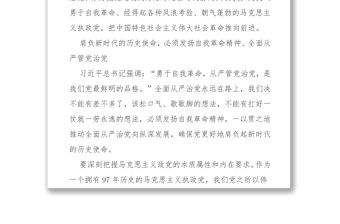 發揚自我革命精神全面從嚴管黨治黨