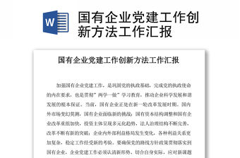 國有企業黨建工作創新方法工作匯報