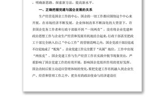 國有企業黨建工作創新方法工作匯報