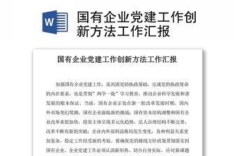 國(guó)有企業(yè)黨建工作創(chuàng)新方法工作匯報(bào)