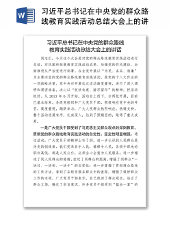 习近平总书记在中央党的群众路线教育实践活动总结大会上的讲话