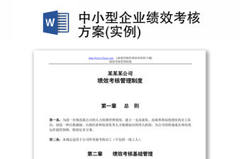 中小型企業績效考核方案(實例)
