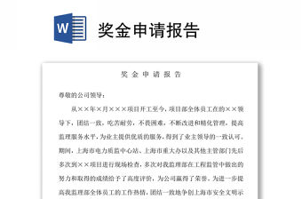 獎金申請報告