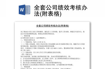 全套公司績效考核辦法(附表格)