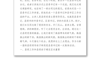 李强书记在江苏省委第一期县委书记工作讲坛上的讲话
