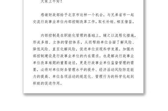 強化管理，狠抓落實扎實推進行政事業單位內部控制工作