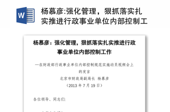 強(qiáng)化管理，狠抓落實(shí)扎實(shí)推進(jìn)行政事業(yè)單位內(nèi)部控制工作