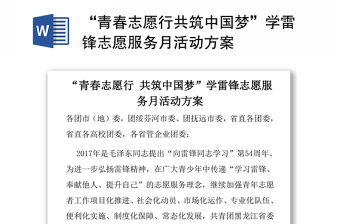 “青春志愿行共筑中國夢”學雷鋒志愿服務月活動方案