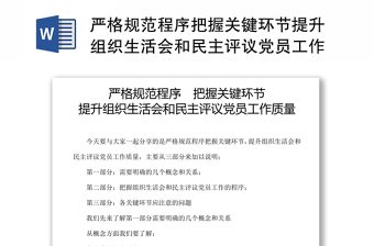 嚴格規(guī)范程序把握關鍵環(huán)節(jié)提升組織生活會和民主評議黨員工作質量