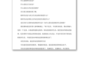 严格规范程序把握关键环节提升组织生活会和民主评议党员工作质量