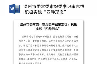 溫州市委常委市紀委書記宋志恒:積極實踐“四種形態”