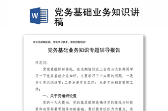 黨務(wù)基礎(chǔ)業(yè)務(wù)知識(shí)講稿