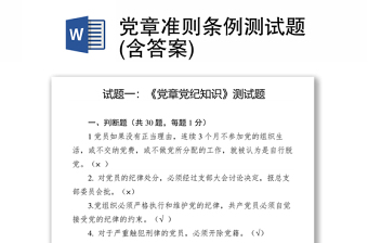 党章准则条例测试题(含答案)